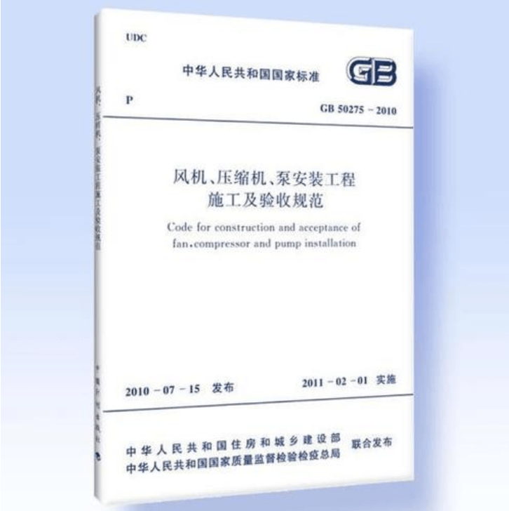 風(fēng)機(jī)、壓縮機(jī)、泵安裝工程施工及驗(yàn)收規(guī)范 GB50275-2010(圖解原文)